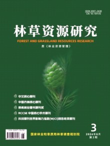 林草资源研究期刊